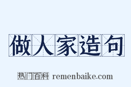 做人家造句是什么意思的图片
